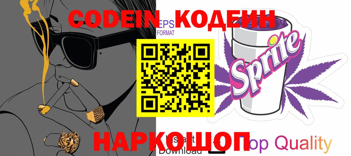 Кодеин Purple Drank Томск